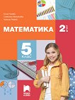 Математика за 5. клас - част 2 - справочник