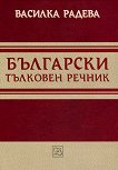 Български тълковен речник - учебна тетрадка