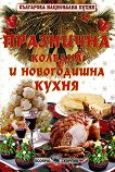 Празнична коледна и новогодишна кухня - книга