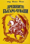 Древните българо-чуваши - книга