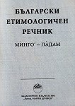 Български етимологичен речник - Том 4 - 