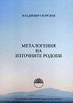 Металогения на Източните Родопи - Владимир Георгиев - 