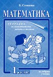 Тетрадка за самостоятелни работи и тестове по математика за 1. клас - сборник