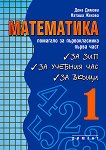 Помагало по математика за първокласника - част 1 - Наташа Жекова, Дена Димова - помагало