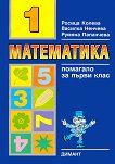 Помагало по математика за първи клас - част 1 - Росица Колева, Василка Ненчева, Румяна Папанчева - 