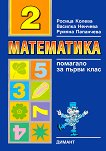 Помагало по математика за първи клас - част 2 - Росица Колева, Василка Ненчева, Румяна Папанчева - помагало