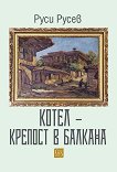 Котел - крепост в Балкана - книга