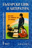 Помагало за първокласника по български език и литература - част 1 - Наташа Жекова, Дена Димова - 