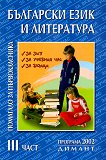 Помагало за първокласника по български език и литература - част 3 - книга