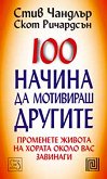 100 начина да мотивираш другите - книга