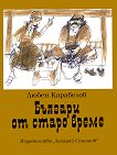 Българи от старо време - книга