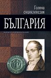 Голяма енциклопедия: България - том 1 - 