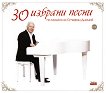 30 избрани песни по музика на Стефан Диомов - 2 CD - 