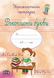 Упражнителна тетрадка за момиче: Ръкописни букви - помагало