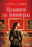 Мадоните на Ленинград - книга