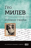 Българска класика: Гео Милев - избрани творби - книга