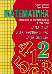 Помагало по математика за второкласника - част 2 - Наташа Жекова, Дена Димова - 