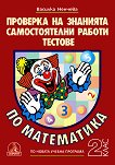 Проверка на знанията по математика за 2. клас - Василка Ненчева - помагало