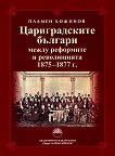 Цариградските българи между реформите и революцията (1875 - 1877 г.) - Пламен Божинов - 