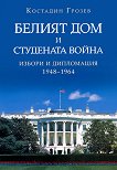 Белият дом и Студената война: Избори и дипломация (1948 - 1964) - 