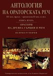 Антология на ораторската реч - книга 2: Оратори от Древна Гърция и Рим - Величко Руменов - 