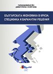 Българската икономика в криза: Специфика и вариантни решения - Гарабед Минасян, Димитрина Стоянчева - 