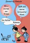 Аз и сестра ми Клара: Котето Ich und meine Schwester Klara: Die Katze - книга