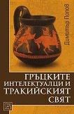Гръцките интелектуалци и тракийският свят - книга