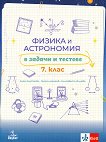 Физика и астрономия в задачи и тестове за 7. клас - сборник