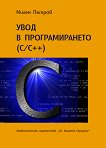 Увод в програмирането (C/C++) - книга
