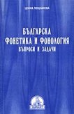 Българска фонетика и фонология - въпроси и задачи - Цонка Люцканова - 