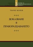 Теория на правораздавателната дейност - том 3: Доказване в правораздаването - Тенчо Колев - 
