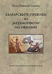 Българските преводи на "Метаморфози" на Овидий - 