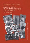 Жени, пол и модернизация в България 1878 - 1944 - книга