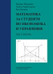 Математика за студенти по икономика и управление - Част II - Йордан Йорданов, Татяна Черногорова, Вая Ракидзи - 