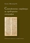 Синтактична структура на преводната агиография - Анета Димитрова - 