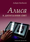 Алиса в дигиталния свят - книга
