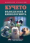 Кучето - въведение в кинологията - Николай Атанасов - книга