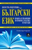 Цялостна подготовка по български език за матура и кандидат-гимназисти, зрелостници и кандидат-студенти - таблица