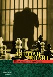 Шахматна новела - книга