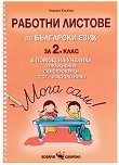 Мога сам!: Работни листове по български език за 2. клас в помощ на ученика - помагало