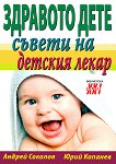 Здравото дете - съвети на детския лекар - Андрей Соколов, Юрий Копанев - книга