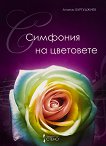 Симфония на цветовете - Атанас Бургуджиев - 