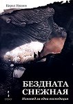 Бездната Снежная - книга