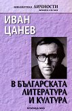 Иван Цанев в българската литература и култура - учебник