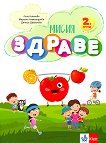 Мисия Здраве. Занимателна книжка за 2. група на детската градина - книга за учителя