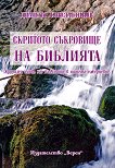 Скритото съкровище на Библията - Димитър Константинов - 