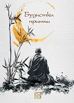 Будистки притчи - книга