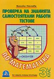 Проверка на знанията по математика за 3. клас - Василка Ненчева - 