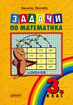 Задачи по математика за 3. клас - Василка Ненчева - сборник